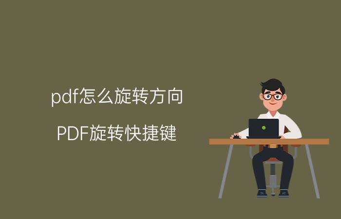 pdf怎么旋转方向 PDF旋转快捷键？